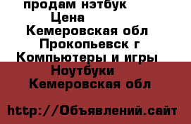 продам нэтбук ASUS › Цена ­ 6 000 - Кемеровская обл., Прокопьевск г. Компьютеры и игры » Ноутбуки   . Кемеровская обл.